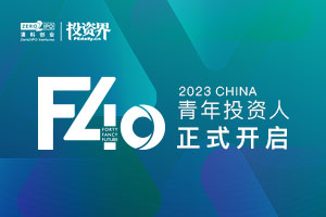 2023投資界「F40中國青年投資人」正式開啟