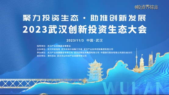 聚力科创投资生态，2023武汉创新投资生态大会将于11月召开