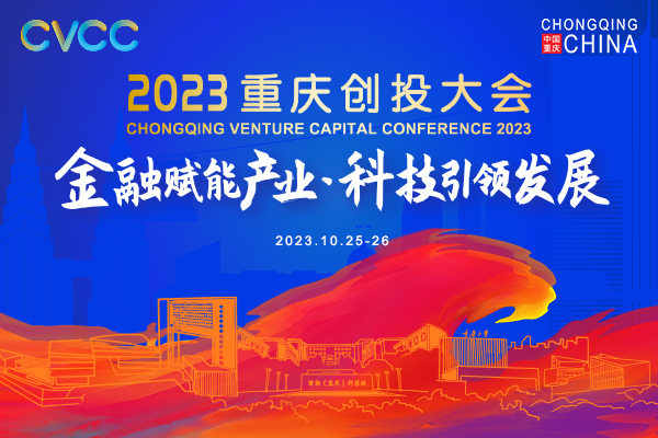 2023重庆创投大会大幕将启，亮点纷呈抢先看