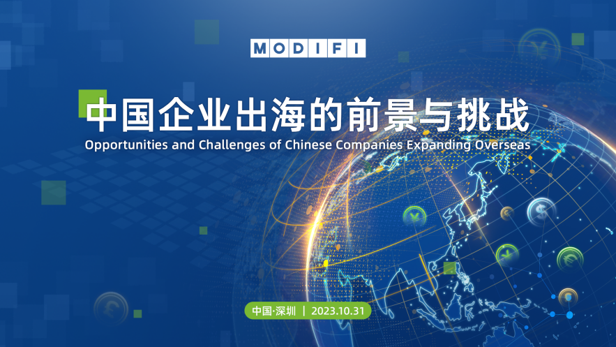 MODIFI贸德飞助力中国出海企业破解跨境融资和支付难题，打造企业增长第二曲线