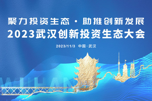 2023武汉创新投资生态大会