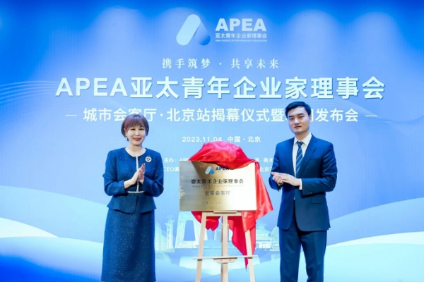 APEA亚企会北京会客厅揭幕,亚太青年领袖峰会筹备开启
