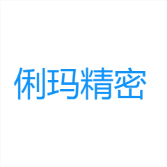 俐玛精密