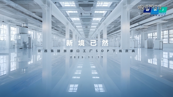 京西集团全球最大生产基地张家口工厂即将投产下线——为智能出行打造现代科技悬架