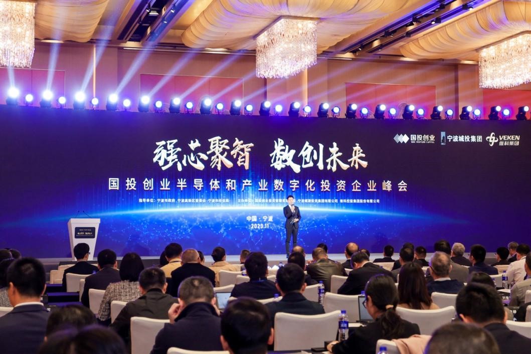 国投创业半导体和产业数字化投资企业峰会在宁波召开