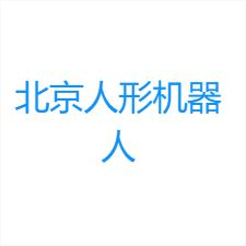国家地方共建具身智能机器人创新中心