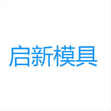 启新模具