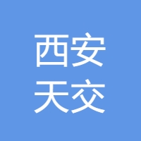 西安天交