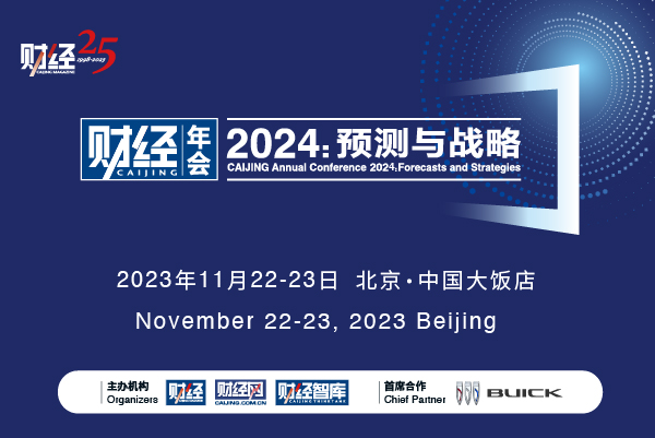 《財經(jīng)》年會2024：預(yù)測與戰(zhàn)略