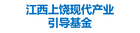 张家港市产业创新集群发展母基金