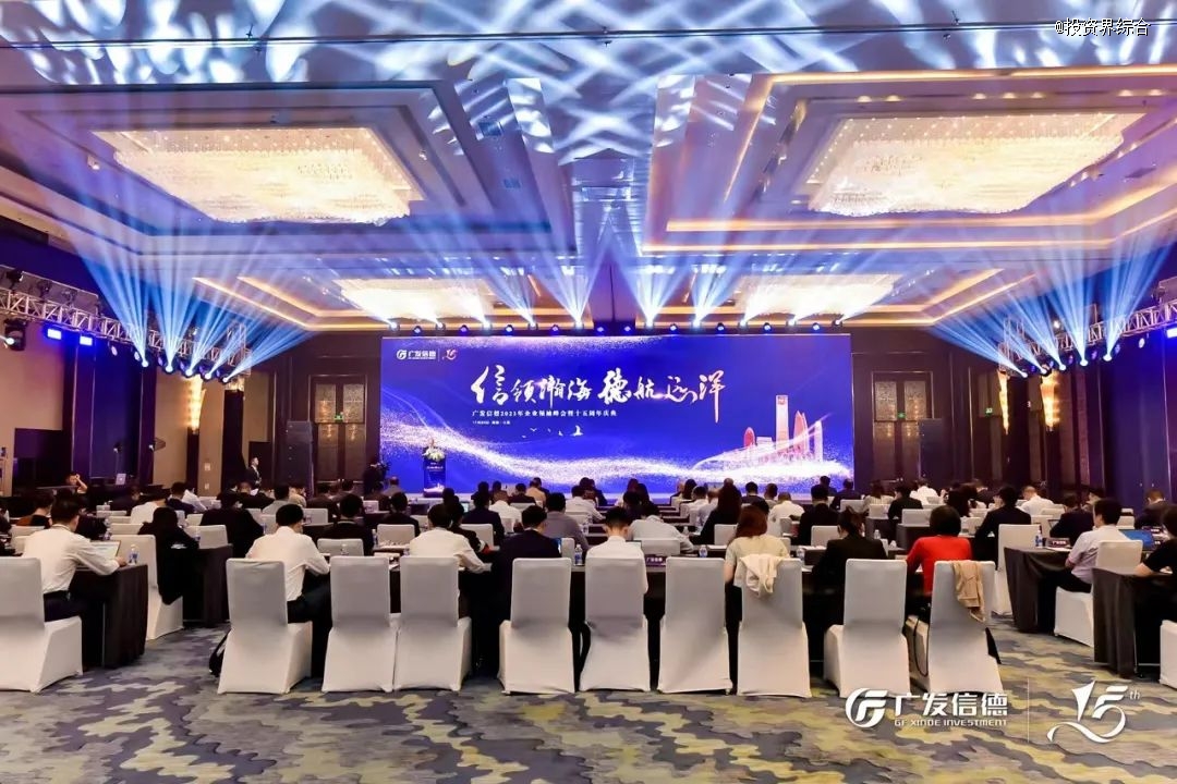 廣發(fā)信德2023年度企業(yè)領(lǐng)袖峰會(huì)暨十五周年慶典成功舉辦