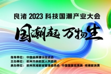良渚2023科技国潮产业大会7场论坛完整议程公布