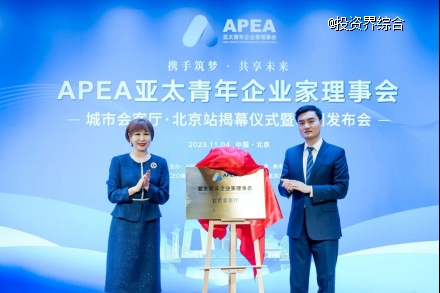 APEA亚企会北京会客厅揭幕，亚太青年领袖峰会筹备开启
