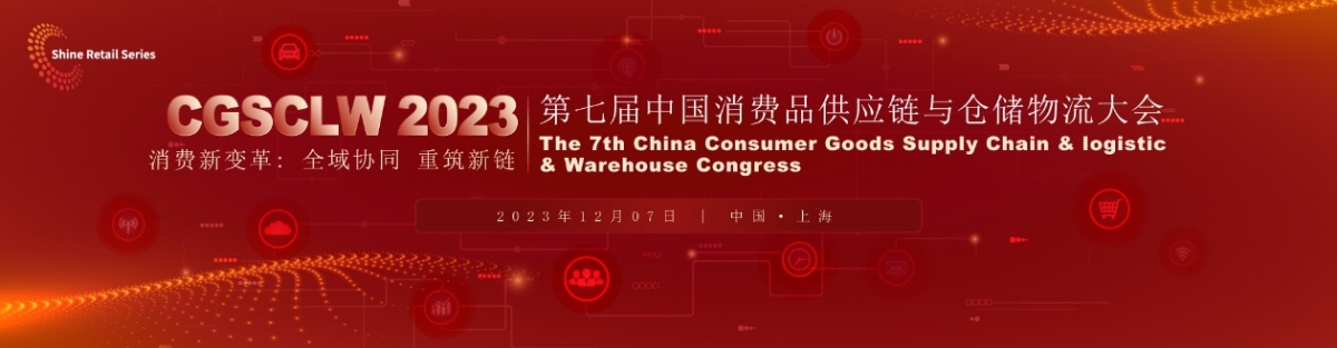 倒计时一周 | CGSCLW2023第七届中国消费品供应链与仓储物流大会12.7将在上海举办
