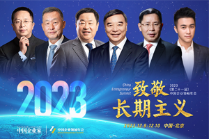 2023年（第二十一届）中国企业领袖年会