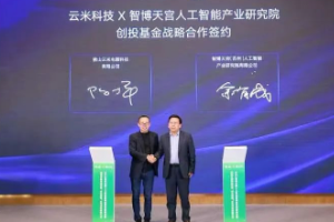 云米科技成立1亿元人工智能产业创投基金