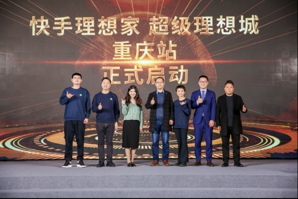 快手理想家超级理想城计划落地重庆助力房产行业开拓线上新市场