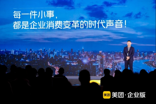 美团企业消费管理大会:向新而行,助力企业消费数字化转型