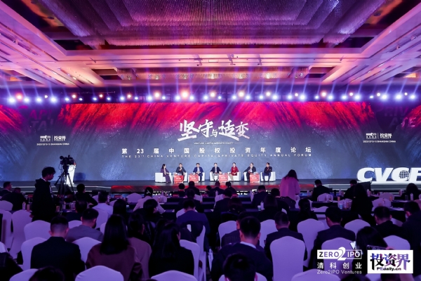 清科创业举办第二十三届中国股权投资年度论坛， 创投力量纵论行业未来