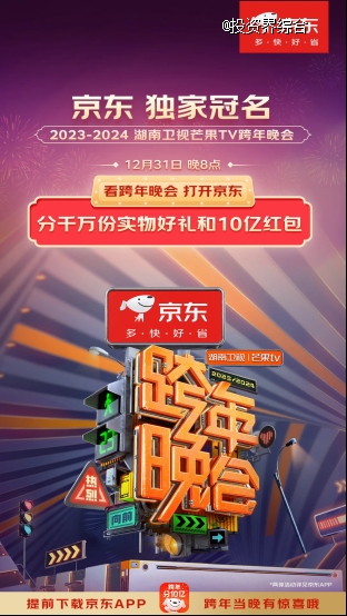 京东独家冠名2023-2024湖南卫视芒果TV跨年晚会 全民分千万份实物好礼和10亿红包