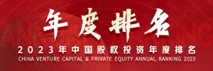 清科创业2023中国股权投资年度排名总榜单