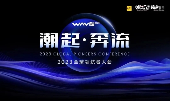 洞见出海新机遇，「2023全球领航者大会」值得关注的亮点