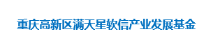 重庆高新区满天星软信产业发展基金