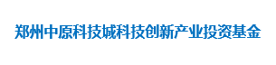 郑州中原科技城科技创新产业投资基金