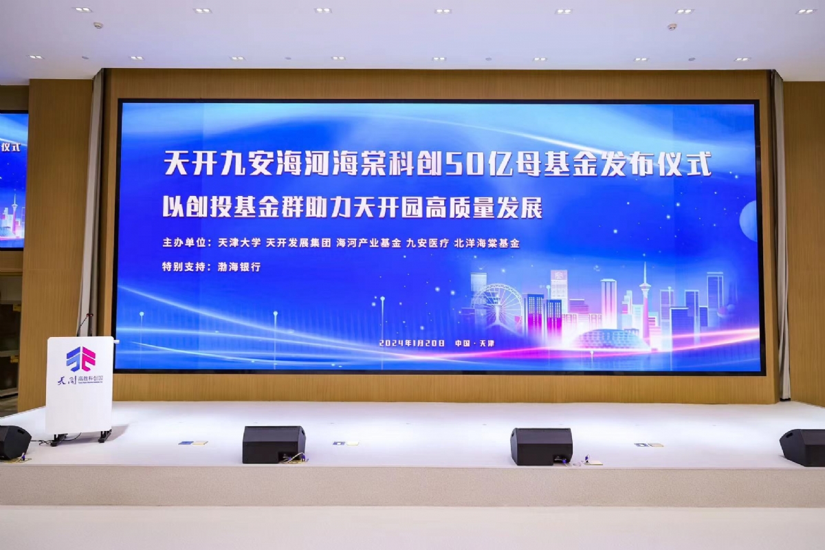 天津正式发布50亿科创母基金