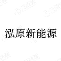 泓原新能源