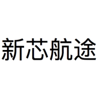 新芯航途