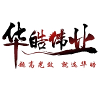 华皓伟业