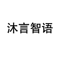沐言智语