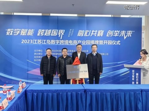 江苏江岛数字跨境电商产业园正式揭牌开园