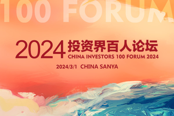 2024投資界百人論壇