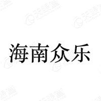 海南众乐