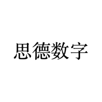 思德数字