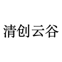 清创云谷