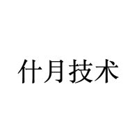 什月科技