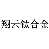 翔云钛合金