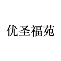 优圣福苑