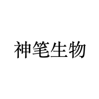 神笔生物