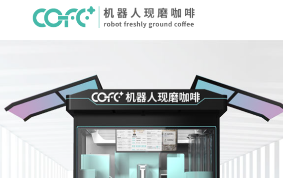 上海氦豚Cofe+咖啡机器人完成A轮首轮融资