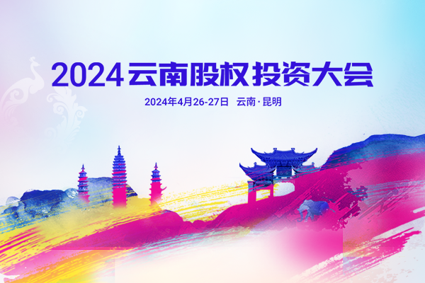 2024云南股权投资大会