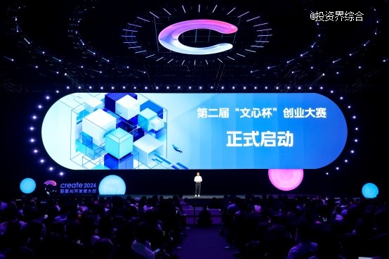 李彦宏宣布百度第二届“文心杯”创业大赛正式启动，设5000万元特别大奖