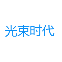光束时代