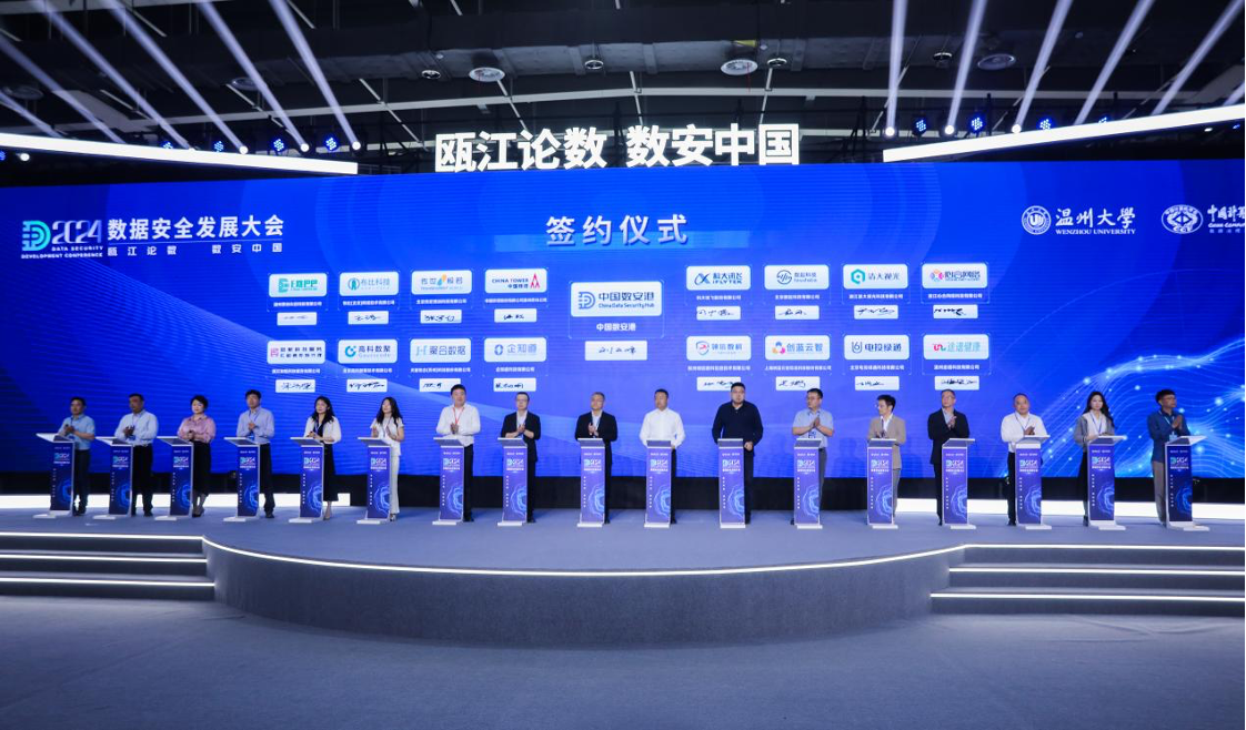 2024数据安全发展大会，布比科技签约中国（温州）数安港