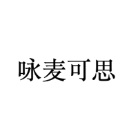 咏麦可思