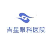 金沙吉星眼科医院