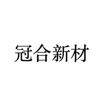冠合新材